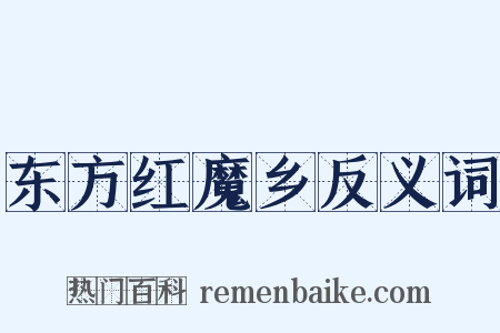 东方红魔乡反义词是什么意思的图片
